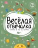 Весёлая отвечалка №1